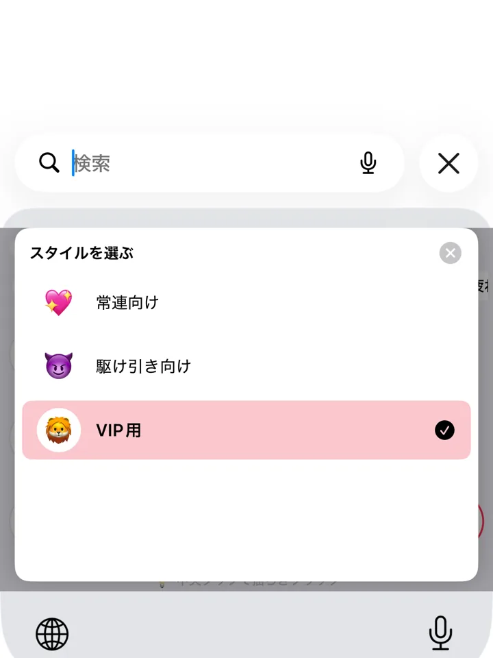 スタイル切替シート。常連向け・駆け引き向けなどスタイルを 1 タップで切替