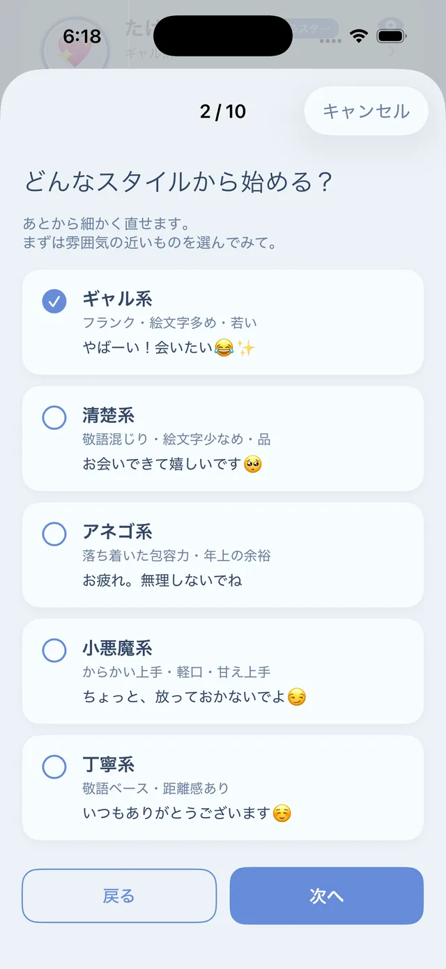 オンボーディングの質問画面。答えるだけで口調を学習