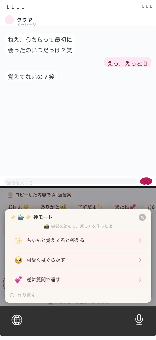 神モードの返し方選択画面。ちゃんと覚えてると答える・可愛くはぐらかす・逆に質問で返す の3択