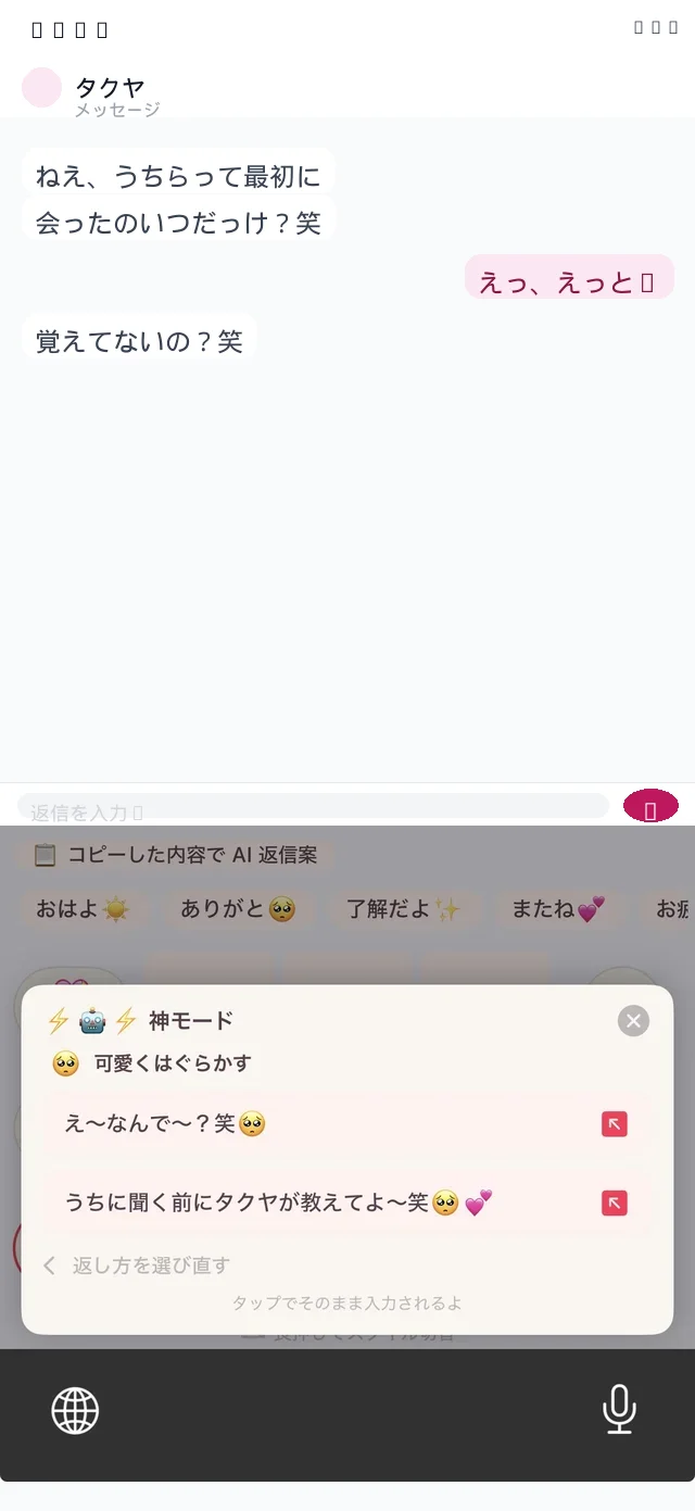 神モードの返信案画面。可愛くはぐらかす：え〜なんで〜？笑 / うちに聞く前にタクヤが教えてよ〜笑