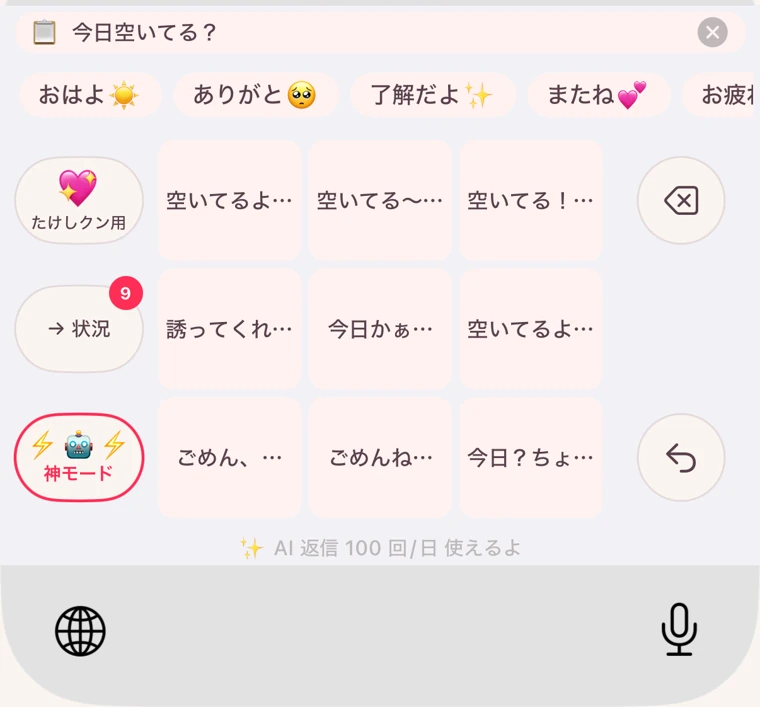 ちょこフリのキーボードが「今日空いてる？」への返信候補を提案している画面