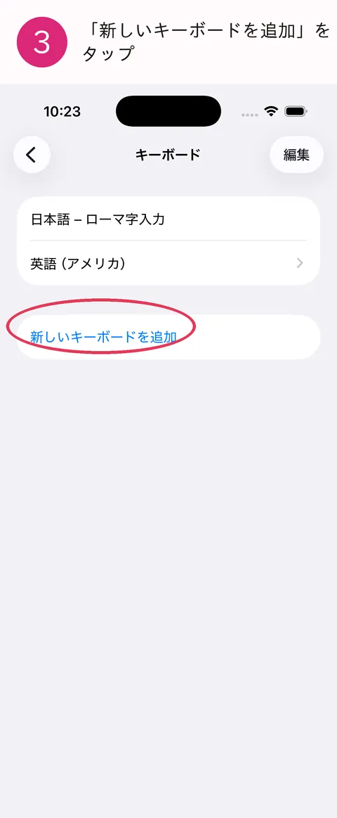 手順 3。新しいキーボードを追加をタップ