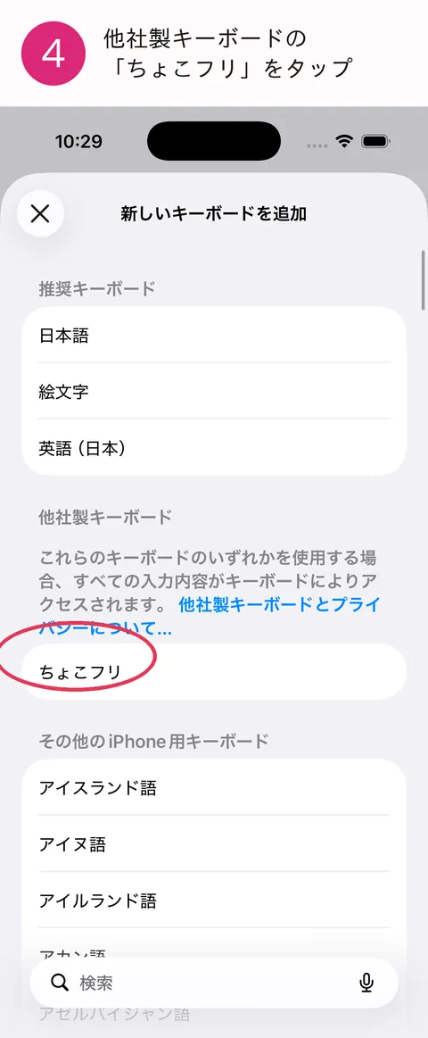 手順 4。他社製キーボードのちょこフリをタップ